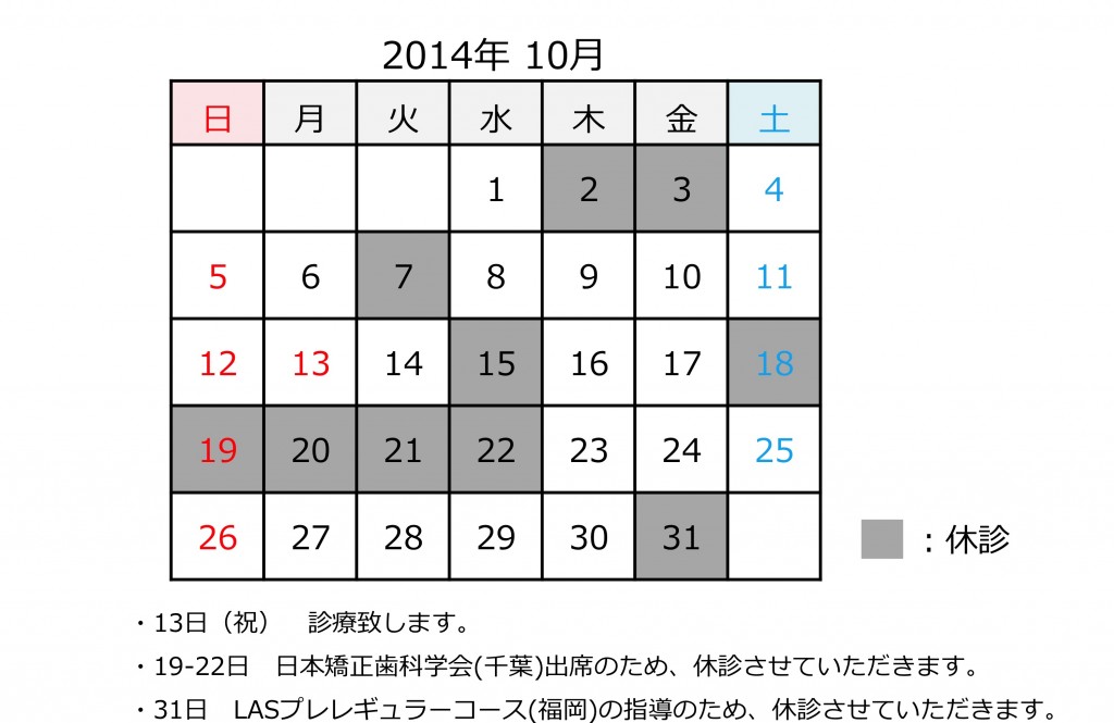2014.10診療日